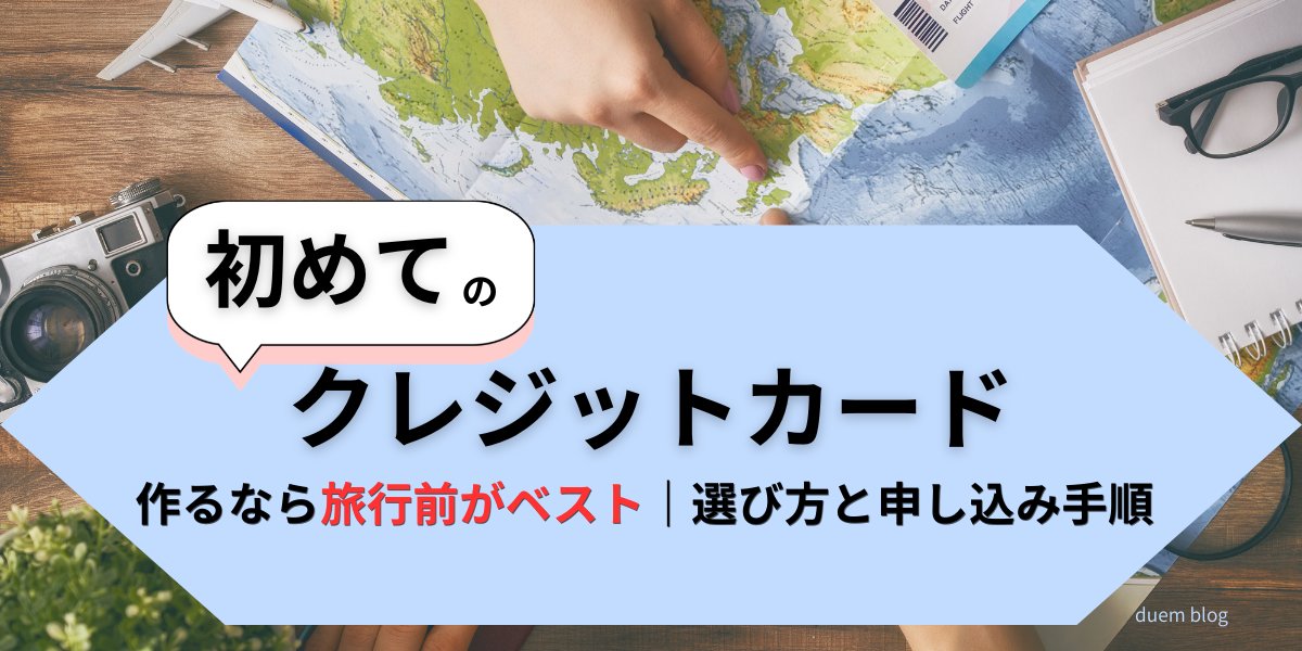 duem_m's tweet photo. 福岡旅行・出張の方へ💳
初めてのクレカは旅行前がベスト！

✅ 最初の1枚はVISAが安心
✅ 世界中で使える場所が多い
✅ 年会費無料・旅行保険つき
✅ 選び方と申込手順を解説

詳しくはこちら👇
https://t.co/dPbmTT6Xax

#福岡旅行 #クレジットカード #旅行準備 #VISA #福岡出張 https://t.co/UAsoH5LJ2K