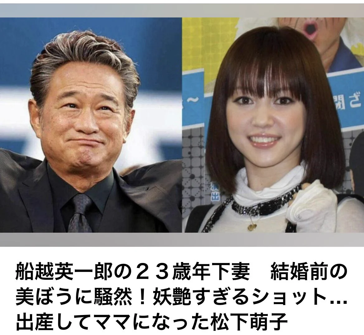 船越 英一郎 妻