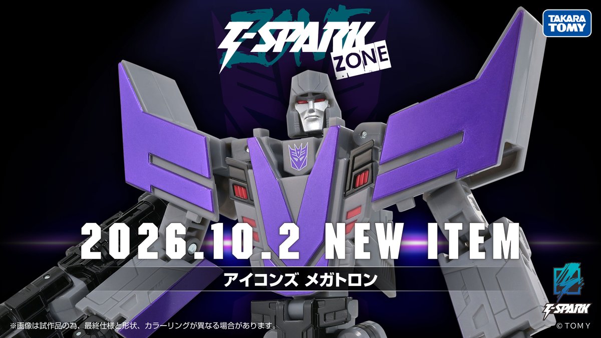 TF_pr's tweet photo. T-SPARK ZONE EXCLUSIVE
ICONS
New product coming soon!
━━━━━━━━━━━━━━━━━━━
◢◤予約開始間近！◢◤
国内：タカラトミーモール含む「T-SPARK ZONE」流通限定商品にエンブレムが全身フル可動ロボットアクションフィギュアに変形する「アイコンズ」が登場。
悪のディセプティコンの象徴、紫色のエンブレムが「メガトロン」に完全変形！

<2026年10月2日（金）より予約開始！>
■アイコンズ メガトロン