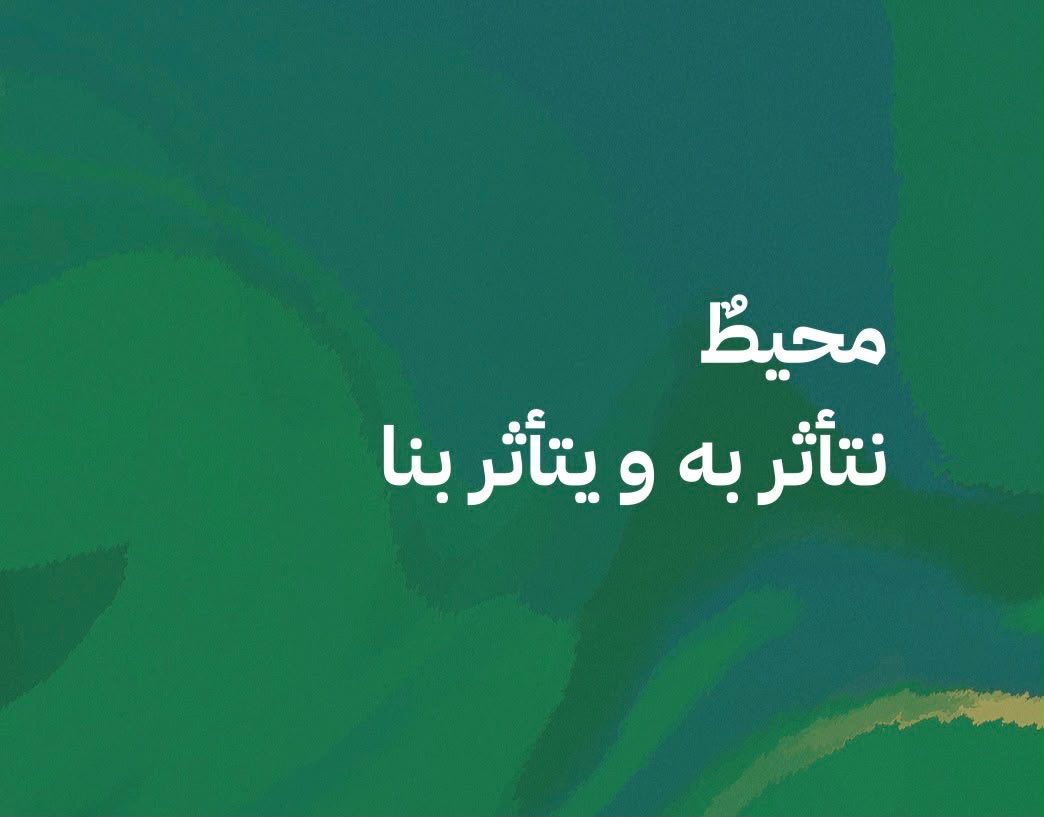Techs_Paper's tweet photo. عدد جديد من جريدة السبت وصل!

البيئة..
كل ما يحيط بنا، نؤثر فيه ويؤثر فينا.
نخطئ حين نحصر البيئة في جانبها الطبيعي، ونظلمها حين نسلبها إياه.

🔗 https://t.co/uJYGcRxNXz
قراءة ماتعة✨💚 https://t.co/JQR8mzgGmz