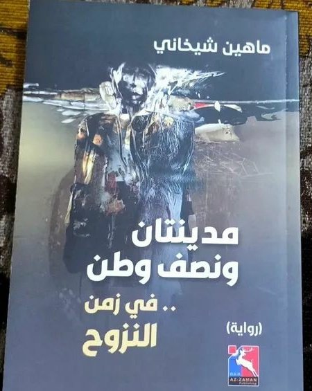 drradwano2000's tweet photo. Ahenga îmzekirina romana: 
(Du bajar û nîv welat..Di dema koçberiyê de)
A Romannivîs mamoste:Mahîn Şêxanî 
حفل توقيع رواية:
(مدينتان و نصف وطن ..في زمن النزوح)
للكاتب الروائي الاستاذ: ماهين شيخاني
في قامشلو  صالة حزب الشعب 
Qamişlo 26.9.2026
#dr_radwan_mohamad 

#derd_û_derman https://t.co/DgQZYx2Dre