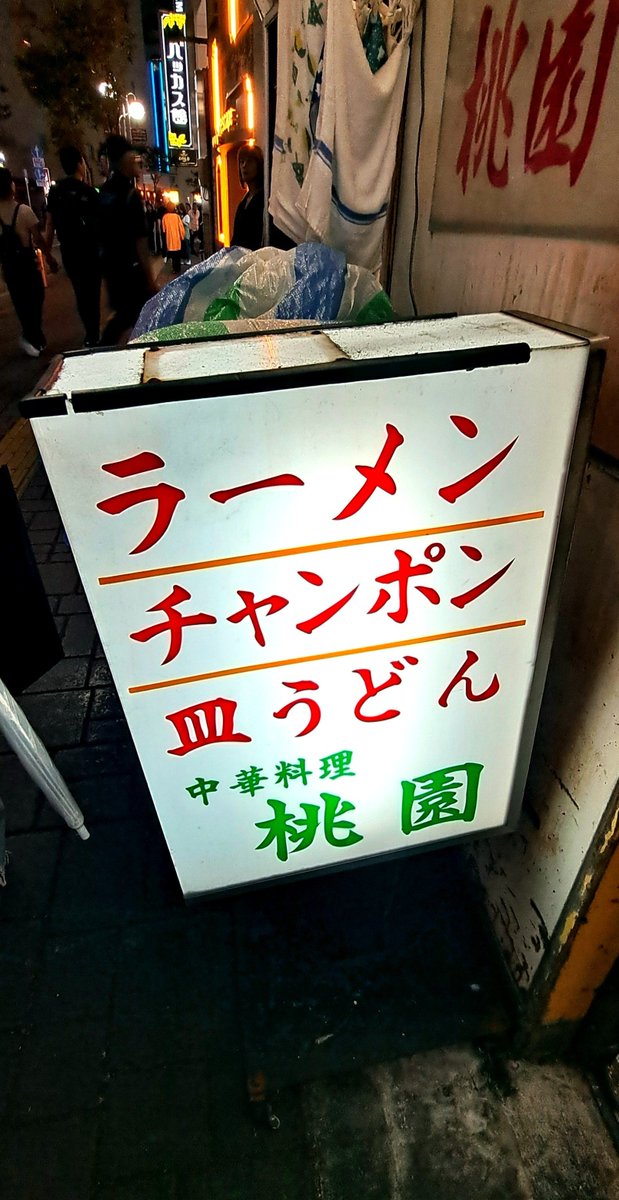 MegAnzai0107's tweet photo. 昨日の夜『桃園』行きました🍑
ライブでも｢桃園｣の話をしていた
のでこれは行っておかないと思い💡
次また«博多»に来る時まで忘れない
ように来夢さんの思い出の味を堪能
しました🥰️︎︎👍 https://t.co/JPbRT4miHq