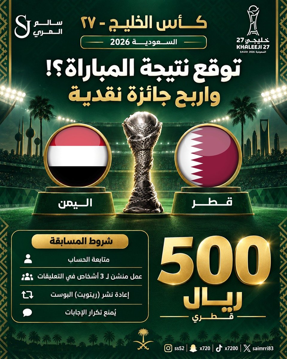 salmarri83's tweet photo. توقّع نتيجة مباراة قطر واليمن في كأس الخليج 27 واربح جائزة نقدية بقيمة 500 ريال قطري 🔥

شروط المسابقة:
متابعة الحساب
منشن لـ 3 أشخاص في التعليقات
إعادة نشر البوست
كتابة النتيجة بالطريقة الصحيحة
يُمنع تكرار الإجابات

شاركونا توقعاتكم.. من يحسمها؟ 🏆

#خليجي_الديار_العربية27
#خليجي27
 #خليجي٢٧ #اليوم_الوطني_السعودي_٩٦ #قطر_اليمن #اليمن_قطر #خليجي_27