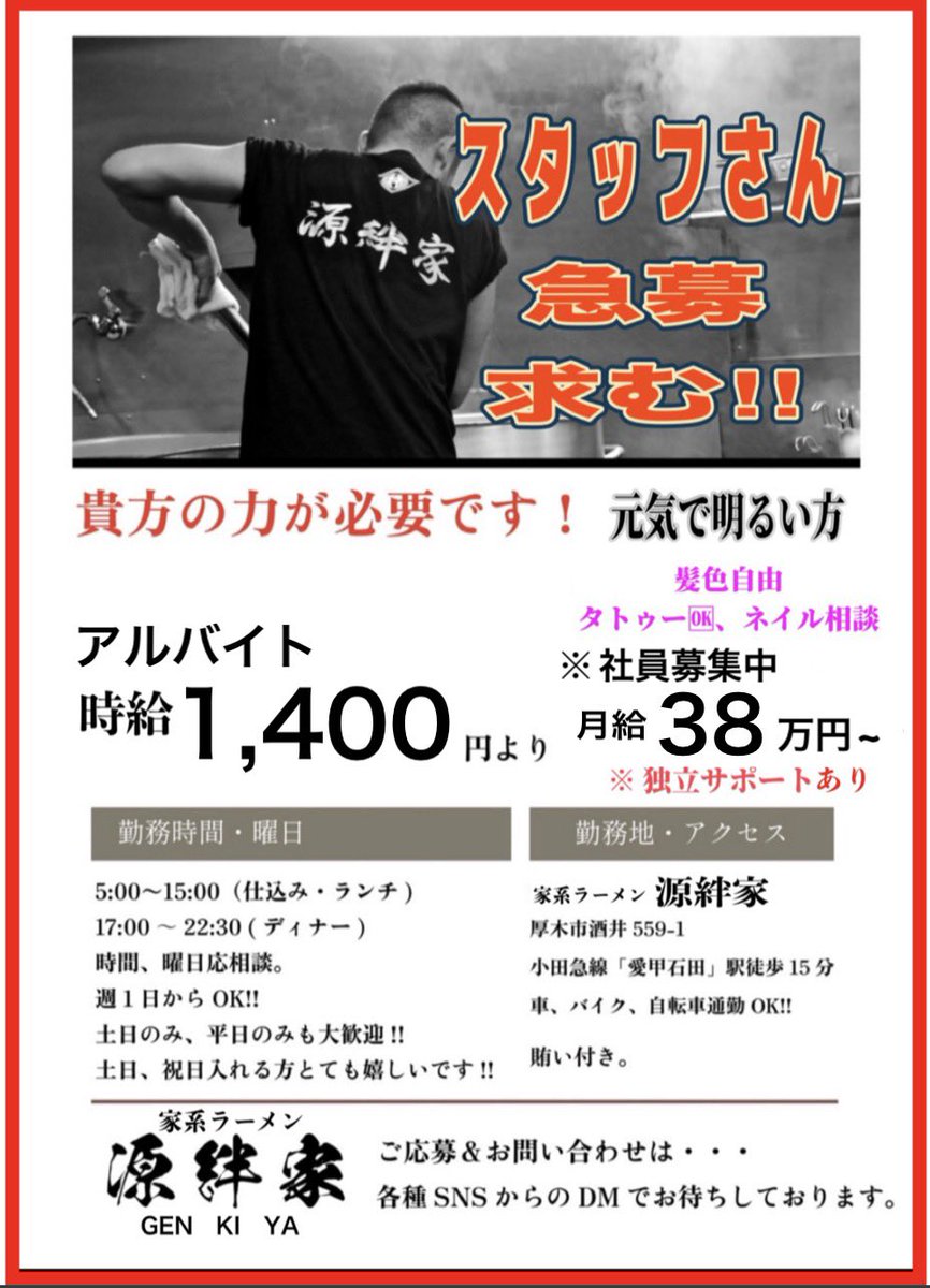 GENKIYA1201's tweet photo. 。。。
9月27日(日)
本日,10:00〜14:30ランチ営業。

よろしくお願いします。

♦️急募・大募集♦️
▪️アルバイト…時給1,400円‼️
▪️社員…月給38万円‼️

#源絆家　
#げんきや
#社員募集中
#アルバイト募集中 
#ラーメン
#横浜家系ラーメン
#厚木市 https://t.co/NpzDtSUy6u