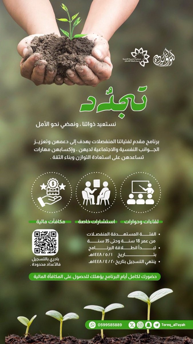 osariyah_aflaj's tweet photo. أحيانًا لا تكون النهاية إلا بداية لاكتشاف ذاتٍ أقوى ✨

قريبًا .. "تجدّد"🌱
 حيث نلتقي لنستعيد ذواتنا ونفتح نوافذ جديدة للأمل 🪴

🎤 لقاءات وحوارات 
☎️ استشارات خاصة 
💵 مكافآة مالية 

"البرنامج خاص للمنفصلات "

https://t.co/2PNkkHI2Xb

#الافلاج https://t.co/oi5wfIQ9L2