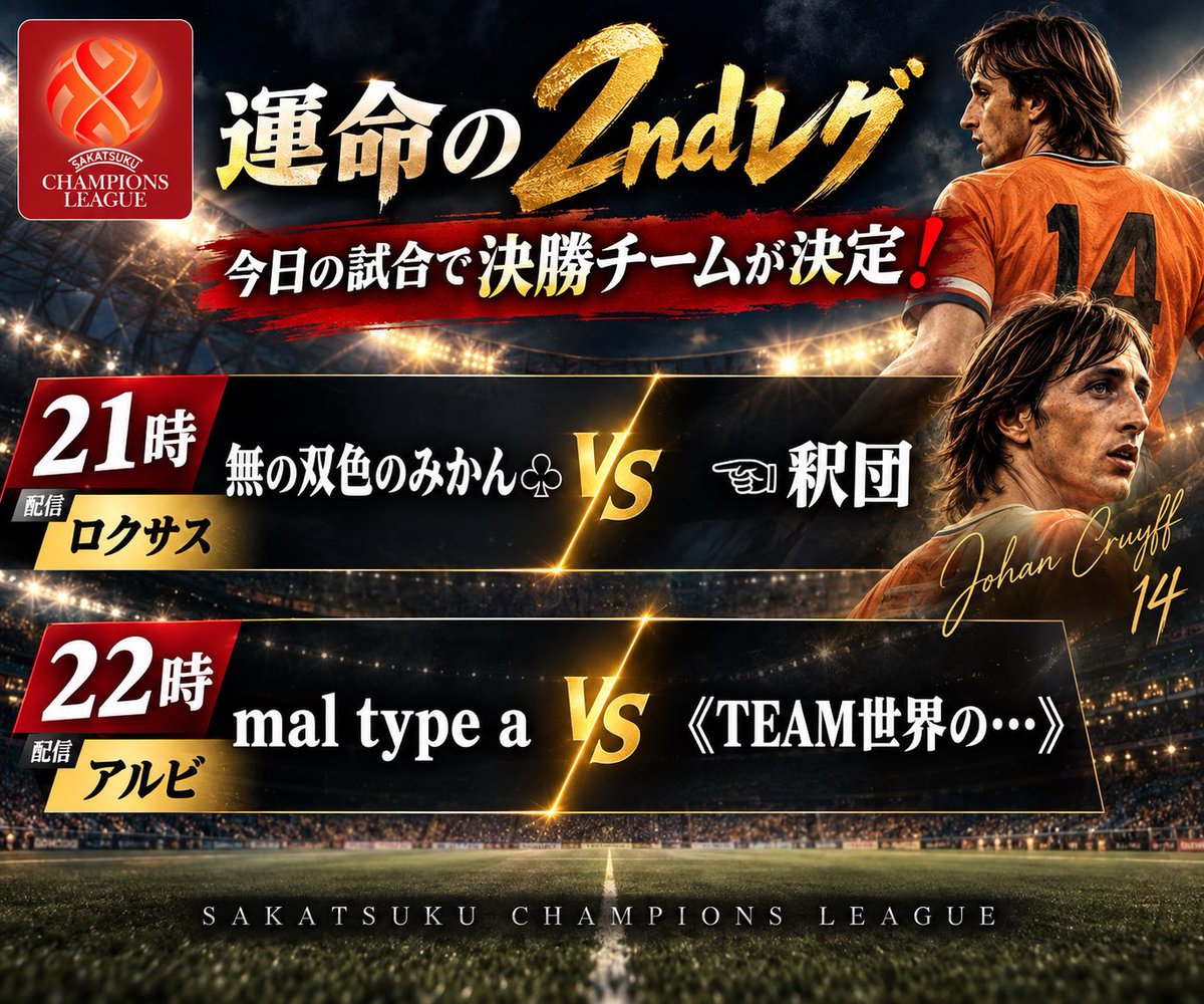 SCL1214637's tweet photo. 🔥運命の2ndレグ🔥
今日、ついに決勝進出の2チームが決まる!
⚽21:00
無双色のみかん♧ vs ☜釈団
🎤配信:ロクサス
⚽22:00
mal type a vs 《TEAM世界の…》
🎤配信:アルビ
栄光のFINALへ進むのは――。
ぜひ配信で、この決着を見届けてください🔥
#サカつくRTW #SCL7th https://t.co/bxXRJBboY7