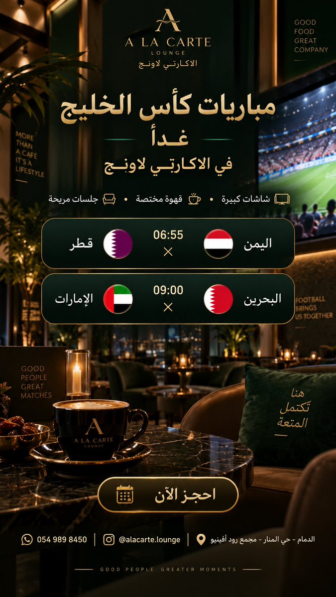 AlacarteLounge's tweet photo. غدًا أجواء كأس الخليج غير في الاكارتي لاونج ⚽☕
شاشات كبيرة، قهوة مختصة، وجلسات مريحة… احجز جلستك الآن.
📍https://t.co/88K4wwSZOE
#الدمام #الخبر #الشرقية #كافيهات_الدمام #كافيهات_الخبر #مقاهي_الدمام #مقاهي_الشرقية #قهوة_مختصة #كافيه #الاكارتي_لاونج https://t.co/k0Sg1W4EkT