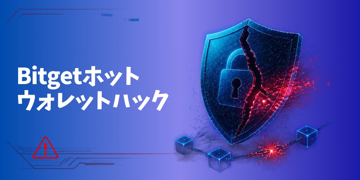 yamake3588's tweet photo. 📌 仮想通貨取引所「Bitget」で大型ハッキング発生📱

🚨 何が起きた？
　2026年9月24日、Bitgetのホットウォレット（オンライ
　ン上で資金を管理する仕組み）がハッキングされ、約
　3.875億ドル（日本円で数百億円規模）が流出しまし
　た。

🔍 原因は？
　攻撃者はウォレットのシステムを乗っ取り、取引デー
　タを偽装して不正に送金を通過させたとのこと。
　ただし「秘密鍵は漏れていない」「コールドウォレット
　（オフライン保管分）は無事」とBitget側は説明してい
　ます。

💰 何が盗まれた？
　XRP・ETH・USDT・USDC・ZEC・BNB・AVAX・TRX
　など、複数の通貨がまとめて流出しました。中でも
　XRPの被害が最も大きかったようです。

🛡️ Bitgetの対応は？
　・出金を一時停止。
　・「ユーザー保護基金」で全額を補償すると表明。
　・他の大手取引所とも連携して資金の追跡を実施。
　・出金再開は9月28日以降、段階的に予定。

🕵️ 犯人は？
　BitgetのCEOは「北朝鮮系のハッカー集団（Lazarusグ
　ループ)の可能性が高い」と発言しています。

📊 市場の反応
　「対応が早くて透明性がある」と評価する声がある一方
　で、「取引所にお金を預けるリスク」を再認識し、自己
　管理（自分のウォレットで保管すること）を見直す人
　が増えています。
　ただ、ビットコイン価格などへの大きな影響は限定的
　でした。

※本内容は2026年9月27日時点の情報をもとに構成した参考情報であり、投資・送金・出金判断を推奨するものではありません。
仮想通貨は価格変動リスクや取引所リスクを伴います。最終判断は必ずご自身の責任で、公式発表を確認の上行ってください。
#Bitget #仮想通貨ハッキング #ホットウォレット #XRP #ラザルスグループ #仮想通貨リスク #自己管理