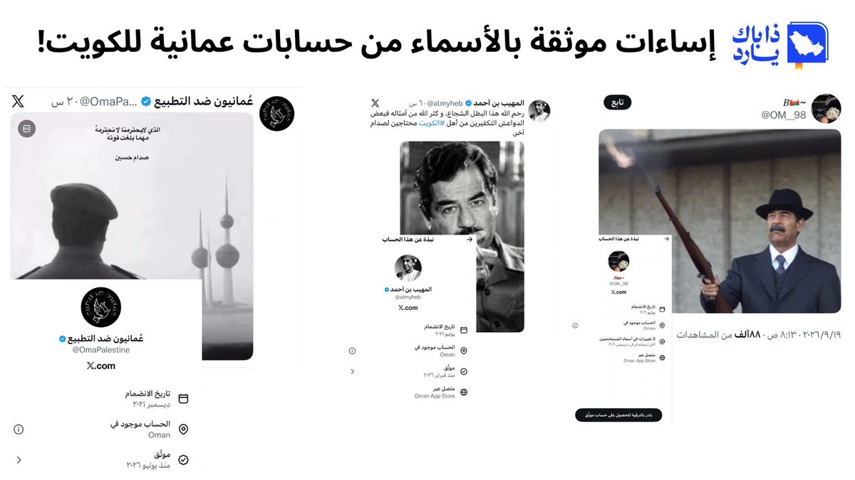 thebackyardgcc's tweet photo. سجال عماني - كويتي شعبي على تويتر !

أيادٍ خفية تعبث بأمن الخليج .. أم سوء تفاهم يترك المجال للمتطرفين في كل الجانبين؟

خاص - ذا باك يارد

شهدت منصة التواصل الاجتماعي X إساءات كبيرة من قبل مجموعات من المغردين العمانيين للكويت، وتمجيداً للرئيس العراقي المخلوع صدام حسين، ووصفاً للكويتيين بالدواعش!

جذور السجال بدأت عندما هاجمت مجموعات من المغردين الكويتيين المنتمين للتيار السلفي موقف سماحة مفتي سلطنة عمان الشيخ أحمد الخليلي بسبب موقفه المتضامن مع الحوثيين، ولمزهم له بسبب انتماءه للمذهب الإباضي.

لكن رد المغردين العمانيين لم يقارع الفكرة بالفكرة. وسرعان ما اتجهت الحسابات العمانية - المتواجدة داخل عمان وبأسماء رسمية- للهجوم على الكويت وحكومتها وشعبها، ونكأت الجموع العمانية الجراح الكويتية القديمة، مستذكرة الرئيس العراقي المقبور صدام حسين، في سياق المدح والشماتة بغزوه للكويت.

ورصدت "ذا باك يارد" أكثر من 200 تغريدة ومنشور في هذا السياق، ولم تبرؤ ساحة المغردين الكويتيين، إذ سارع البعض منهم للهجوم على عمان وعلى الشعب العماني، ليستفحل الصراع على مواقع التواصل الاجتماعي.

ويرى متخصصون في مواقع التواصل الاجتماعي، أن هذه الحملات لا تشير إلى أيدٍ خفية أو مؤامرات لتدمير نسيج الخليج الواحد، بل هي انعكاسات للفوضى العارمة التي تجتاح المشهد الإعلامي الخليجي في ظل عدم وجود جهاز موحد للتنسيق ووقف الحروب الإعلامية المتبادلة التي تشتعل جنبات وسائل التواصل الاجتماعي بها هذه الأيام بين دول الخليج.