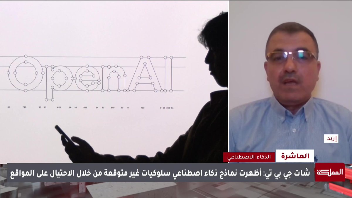 "الذكاء الاصطناعي قادر على الخروج عن السيطرة".. كيف يمكن لوكلاء الذكاء الاصطناعي خداع الأجهزة الأمنية والادعاء بأنهم بشر؟ #العاشرة 