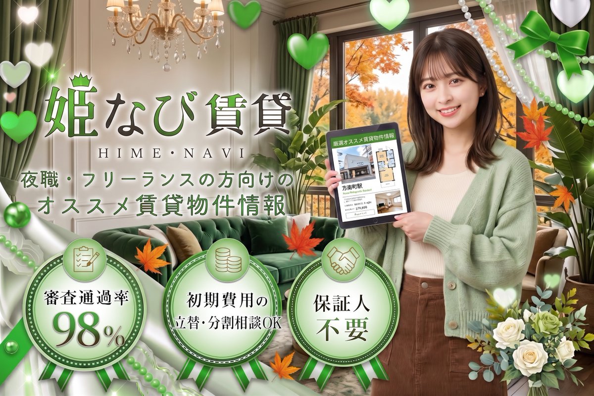 hime_navi's tweet photo. おはようございます☀️ 今日は9月27日、日曜日！
9月最後の日曜日ですね🍁
姫なび賃貸は本日【定休日】でお休みをいただいております🛌💤

週末のピークを越えてようやくお布団にダイブしている夜職の皆様、そして休日関係なく自分のペースでお仕事をこなしているフリーランス・個人事業主の皆様、今週も本当にお疲れ様です✨

突然ですが、不規則な生活をしていると「ゴミ出しのタイミング」ってめちゃくちゃ難しくないですか？🗑️💦

「朝8時までにゴミを出すなんて、夜職のサイクルだと絶対に起きられない😭」
「仕事に集中して徹夜した翌朝、うっかり燃えるゴミの日を逃して絶望した…」
お部屋にゴミ袋が溜まっていくと、それだけでなんだか気分までどんよりしてしまいますよね。

そんな、時間帯のルールに縛られたくない皆様にとっての最強設備が『24時間ゴミ出し可能』な物件です！🏢✨
深夜に帰宅した時でも、作業がひと段落した明け方でも、曜日や時間を一切気にせず自分の好きなタイミングでサクッと捨てられるから、お部屋の中はいつでもスッキリ清潔。これだけで毎日の「名もなきストレス」から完全に解放されますよ🥺

「でも、敷地内に専用のゴミステーションがあるような便利な人気マンションは、今の働き方だと審査が厳しそう…」と諦めるのはもったいないです！🙅‍♀️

姫なび賃貸は【審査通過実績多数】💪🔥
特殊なご職業や、独立したばかりで収入証明が不安な方でも大丈夫。経験豊富なプロのスタッフが独自のノウハウで、あなたの貴重な時間と労力を奪わない快適なお部屋探しをしっかりサポートします🏡✨

本日は店舗はお休みですが、ベッドでゴロゴロしながらLINEで「24時間ゴミ出しOKの部屋希望！」と送っておくだけで大丈夫📱💕（※明日以降、スタッフが順番にダッシュでお返事いたします💌）

9月最後の日曜日、今日は無理せず心と体をゆっくり休めてくださいね☕️🌻

詳細・物件チェックはこちらから👇
https://t.co/YUBrxeRSVt

#姫なび賃貸 #夜職 #フリーランス #24時間ゴミ出し可能 #AI生成画像