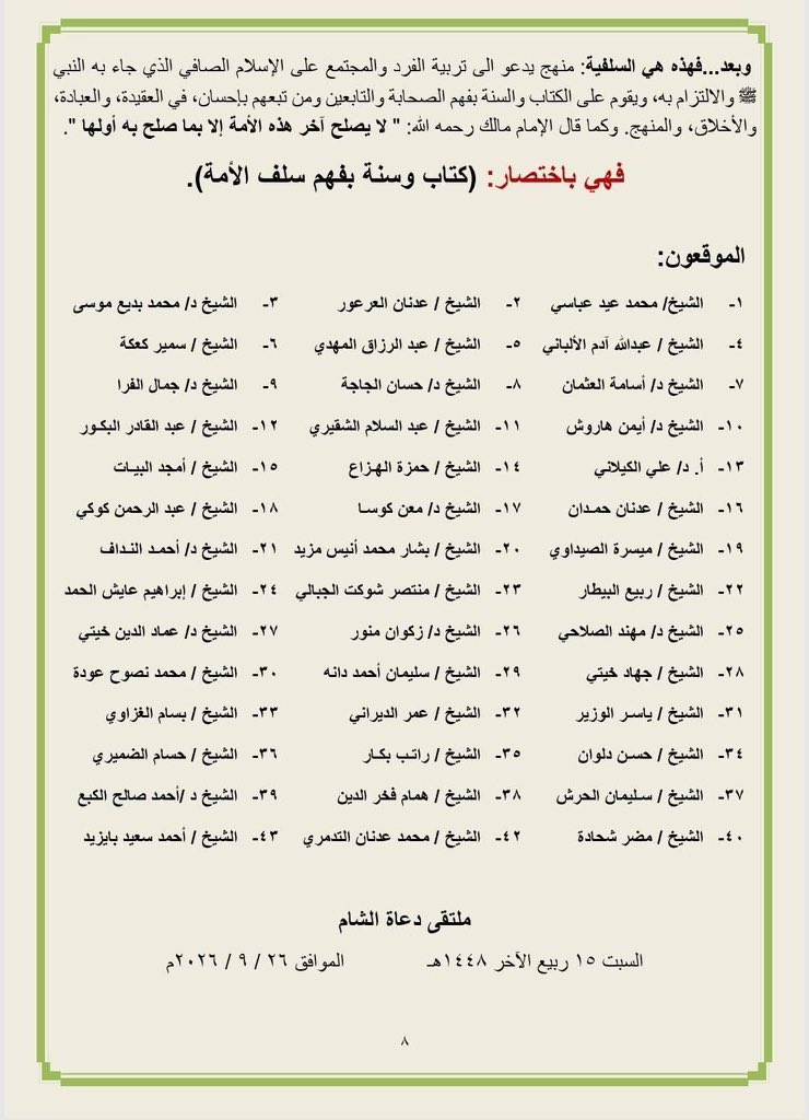 ManartuAlSham's tweet photo. هذه هي السلفية 
حقيقتها ومنهجها والرد على شبهة (الوهابية) 

بيان عام لملتقى دعاة الشام موقع من عدة مشايخ سوريون يوضحون به السلفية ويلخصون به أهم أركانها وأسسها والرد على من يتهمها

أبرز الشيوخ الموقعون: عبد القادر البكور - أيمن هاروش - عبد الرزاق المهدي - عدنان العرعور - عبد الله الألباني - سمير كعكة وغيرهم