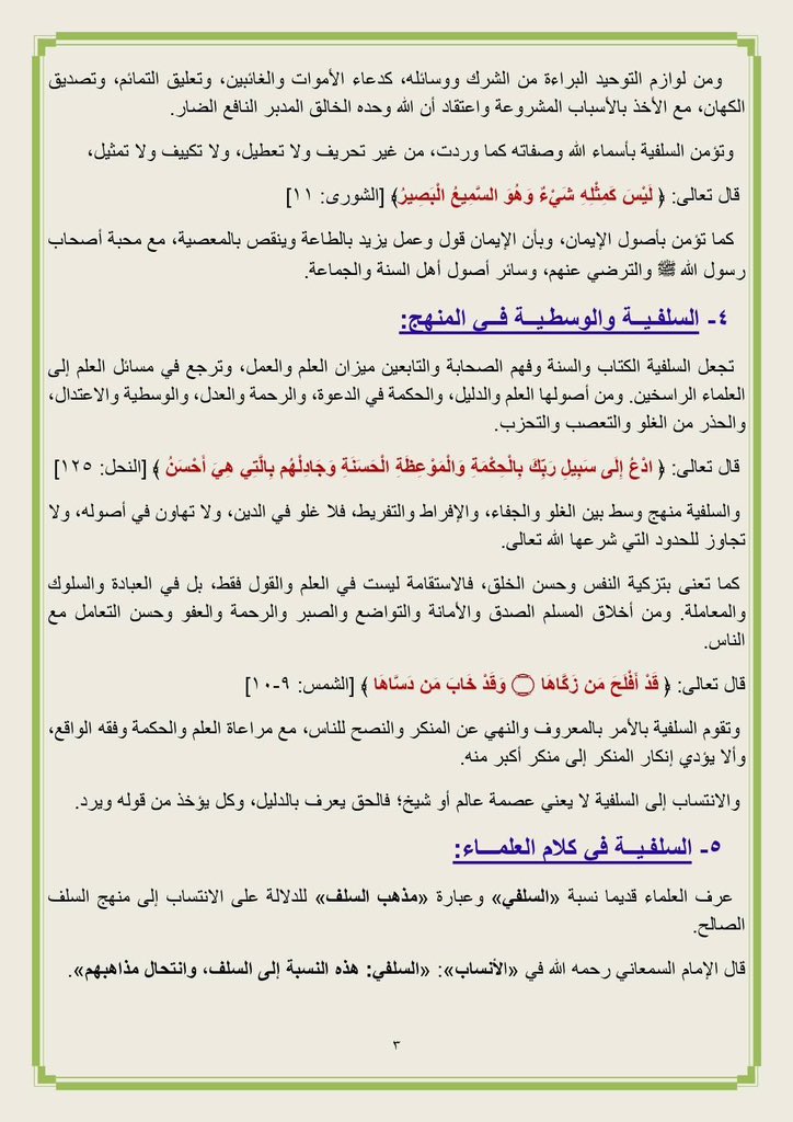ManartuAlSham's tweet photo. هذه هي السلفية 
حقيقتها ومنهجها والرد على شبهة (الوهابية) 

بيان عام لملتقى دعاة الشام موقع من عدة مشايخ سوريون يوضحون به السلفية ويلخصون به أهم أركانها وأسسها والرد على من يتهمها

أبرز الشيوخ الموقعون: عبد القادر البكور - أيمن هاروش - عبد الرزاق المهدي - عدنان العرعور - عبد الله الألباني - سمير كعكة وغيرهم