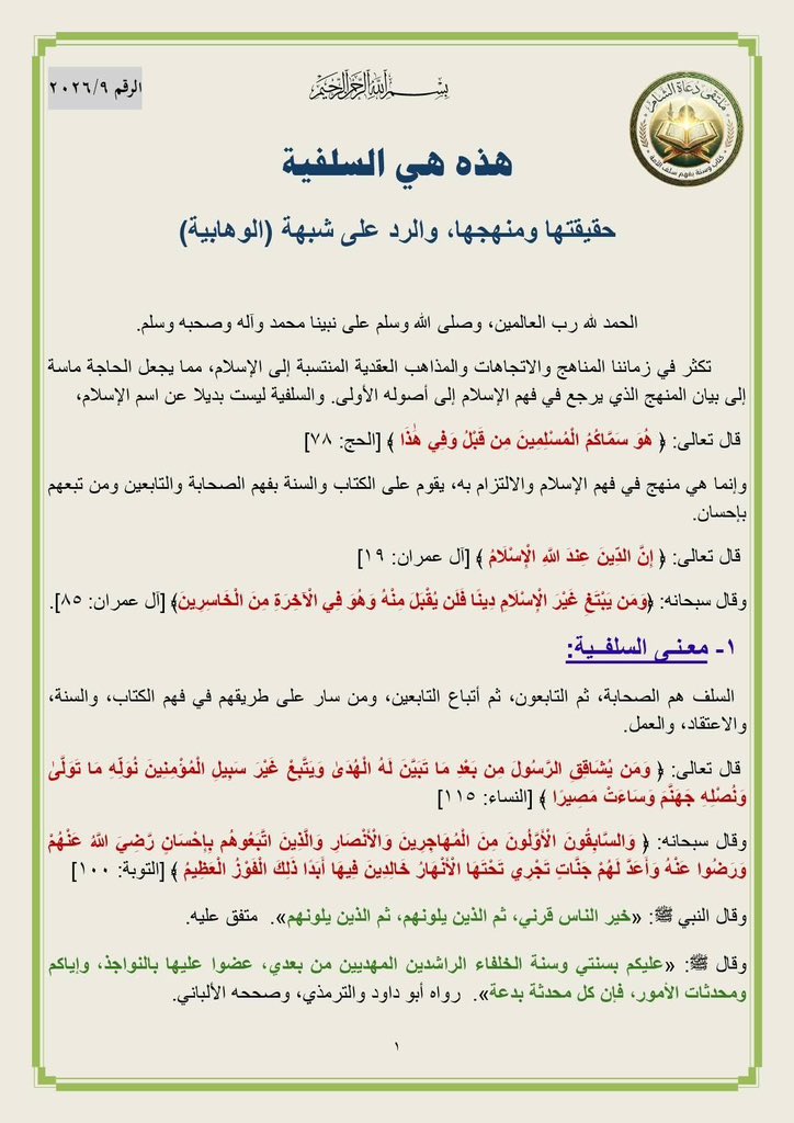 ManartuAlSham's tweet photo. هذه هي السلفية 
حقيقتها ومنهجها والرد على شبهة (الوهابية) 

بيان عام لملتقى دعاة الشام موقع من عدة مشايخ سوريون يوضحون به السلفية ويلخصون به أهم أركانها وأسسها والرد على من يتهمها

أبرز الشيوخ الموقعون: عبد القادر البكور - أيمن هاروش - عبد الرزاق المهدي - عدنان العرعور - عبد الله الألباني - سمير كعكة وغيرهم