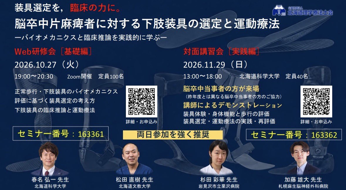 springname8289's tweet photo. 沢山のご参加ありがとうございました！
「装具で歩行は本当に変わったのか？」
臨床で迷った方へ、続きは実践編で。

📅10/27（火）19:00 Web研修会［No.163361］
📅11/29（日）13:00 対面講習会［No.163362］
片麻痺モデル様にご協力頂き、デモンストレーション

#HPTA77 
#下肢装具 https://t.co/uzIllWrWx3