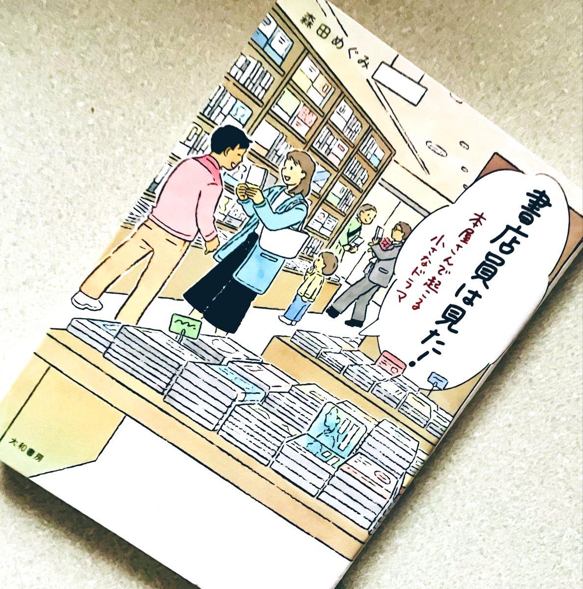 fawnisland's tweet photo. 😊すべての職場に

ドラマがある

📗書店員は見た! 
本屋さんで起こる小さなドラマ
#森田めぐみ #大和書房

畳のヨガマットに座り🧘‍♂️
#ヨガジョウ

おススメの本を探す
#隙間時間で一日一冊

時には自分で選ばず
紹介してもらった本を読む🍂
#読書の秋

素敵な日曜日を❣️
#鹿児島中央駅ライフ https://t.co/uHivRMQ01b