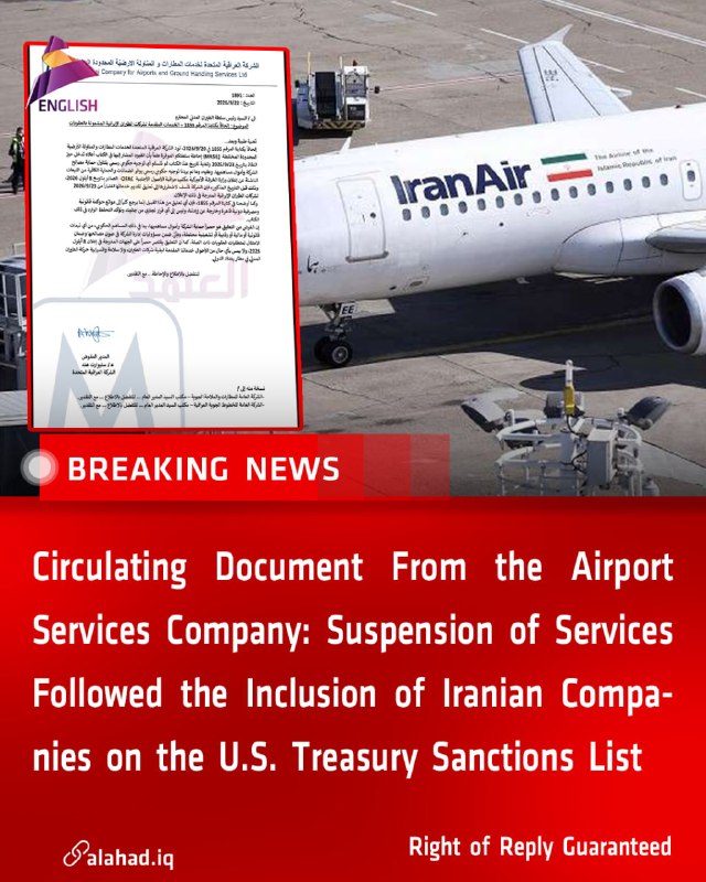 ahad_en's tweet photo. Circulating Document From the Airport Services Company: Suspension of Services Followed the Inclusion of Iranian Companies on the U.S. Treasury Sanctions List
#Iraq #Airport_Services #Company #Suspension #Iranian_Companies #US_Treasury #Sanctions #Iraq_News https://t.co/m4gHjD14uc