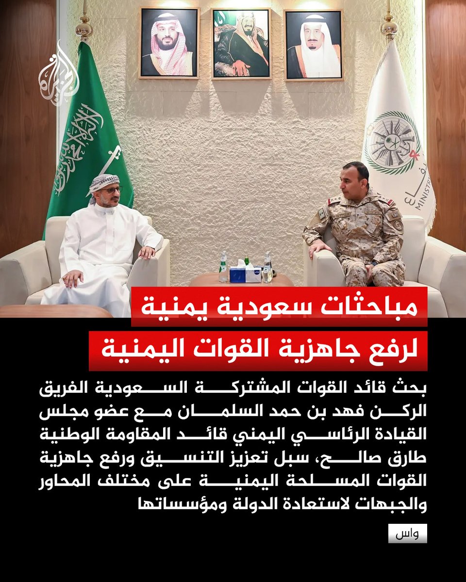 Nashwan315's tweet photo. مباحثات عسكرية رفيعة المستوى في الرياض بين القوات المشتركة وطارق صالح عفاش لرفع القدرات القتالية وتوحيد جهود الصف الوطني. سبتمبر_عهد_الجمهورية 🇾🇪 https://t.co/FddUOIKLWX