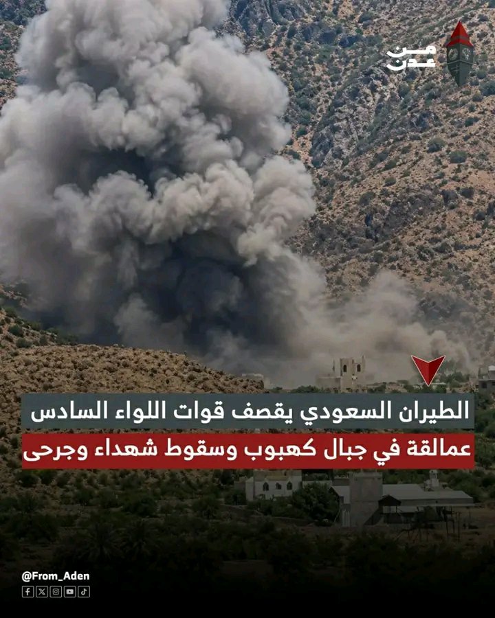 t7mak's tweet photo. استهدف# الطيران السعودي اليوم قوات# اللواء السادس عمالقة في جبهة جبال كهبوب، بعد أن استعادت بعض المواقع التي سقطت ليل أمس بيد قوات# الحـ-ـوثي، حيث أكدت المصادر سقوط عدد كبير من الشهداء والجرحى بعد تقدم قوات# العمالقة، مما أثار استياءً كبير لدى المقاتلين. https://t.co/h2Ebnmha3j