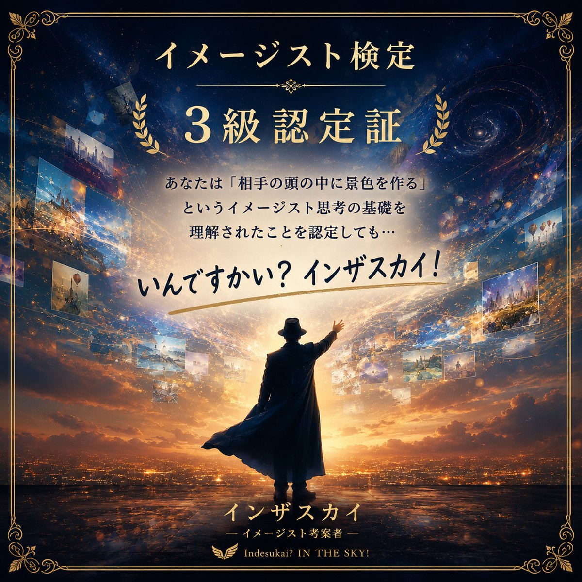 no178_ninja's tweet photo. イメージスト検定3級に合格しました！

「相手の頭の中に景色を作る」

というオリジナルの検定をChatGPTで作ってみました。
当然、私は合格しました（笑）

みなさんも、ぜひ挑戦していただいても…

いんですかい？
#インザスカイ！

#イメージスト検定 https://t.co/yZ5WLQ6ihW https://t.co/GZc4VPTJqp