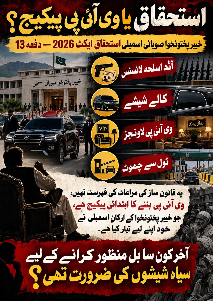 sabahatnoor169's tweet photo. خیبر پختونخوا استحقاق ایکٹ 2026 کے تحت:
آٹھ اسلحہ لائسنس۔ کالے شیشے۔ وی آئی پیز۔ ٹول سے چھوٹ۔
یہ مراعات کی فہرست نہیں، وی آئی پی بننے کا ابتدائی پیکیج ہے۔
آخر کون سا بل منظور کرانے کے لیے سیاہ شیشوں کی ضرورت تھی؟ #KPLaw https://t.co/Dd1asPhGrS