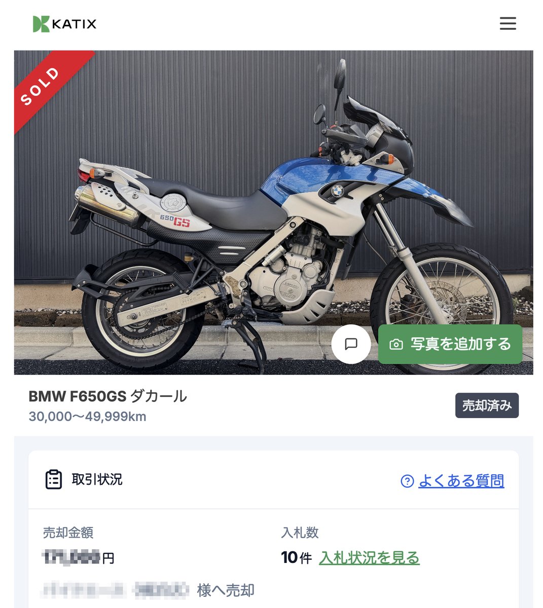arakichi1969's tweet photo. 【愛車売却／カチエックスを使ってみた話】
19年連れ添った愛車を売った。。。
BMW F650ダカール。
乗りやすく気に入っていた愛車だった。去年車検を通した時に買い替えをやんわりと勧められたが、とりあえず保留。
しかし、今年にときめくバイクに出会い、19年ぶりに新車を購入！
F650は乗らずに置いておこうとも考えたけど、次のオーナーに渡す機会があればと思い、売却を検討。ヤフオク等で相場を調べたけど古い車種故にかなり安い。。。
ならば「バイク王」のサイトで簡単査定してみると、まぁ古い車種故に選ぶ項目にF650がない・・・涙。

AI（Gemini）に相談すると「カチエックスが写真による詳細判断でチャットのやり取りだけで評価が出るのでおすすめ」との回答。
カチエックス？？あぁDAIGOがやっているCMの会社か！インパクトがあるけどふざけた印象しかなかったが、やってみようかな。

お別れも兼ねて写真を撮りまくり、サイトにアップ。綺麗に乗っていたというアピールポイント、立ちゴケでできた傷など、査定用の写真は何枚でもアップできるのは良い！分かりやすく使いやすいサイトデザイン！
まもなく担当者からチャット形式で返答あり。こんな写真が欲しいとか細かいフォローあり。条件が整い23時間以内に買取金額の回答が出るとのこと。

まもなくすると自分サイトに入札？？。
あぁなるほど、中古バイクの業者からヤフオク形式で入札されるシステムなんだ！（と今頃知る）
気になってちょいちょい見ると、複数の業者から入札あって楽しい♪あっという間に自分が思っていた以上に金額が跳ね上がっておぉ！！
約1日後に最終金額が決定！スムーズなシステム！

担当者からチャットで連絡、納得ならば即決決定でもここで辞めてもいいと。落札業者へ金額アップの交渉もやりますよとのこと。十分だと潔く入札額で決定。その後すぐにそのショップから電話が入り、偶然近くで他の回収あるからと、売却決定からわずか3時間ほどで回収に！
小雨降る中でドナドナされる愛車にはグッと込み上げるものがありました。

最新のバイク売却の方法がスムーズで驚いたという話。それにしてももっといいCMにしたほうがいいのになぁ。。。
（バイク売却検討中の方への参考として）