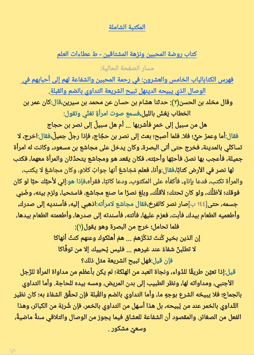 NABILBINSALIH's tweet photo. #ابن_القيم_الجوزية #روضةالمحبين_ونزهةالمشتاقين #شطحات_فقهية #صيانةالأعراض
النص أمام القارئ من مصدره، والنقد منصب على القول ودليله وطريقة الاستدلال عليه. والغاية من عرض مثل هذه النصوص هي قراءة التراث قراءة فاحصة، بعيدًا عن التقديس المسبق أو التجريح المسبق، وترك الحكم للقارئ بعد الوقوف على النص وحجته.