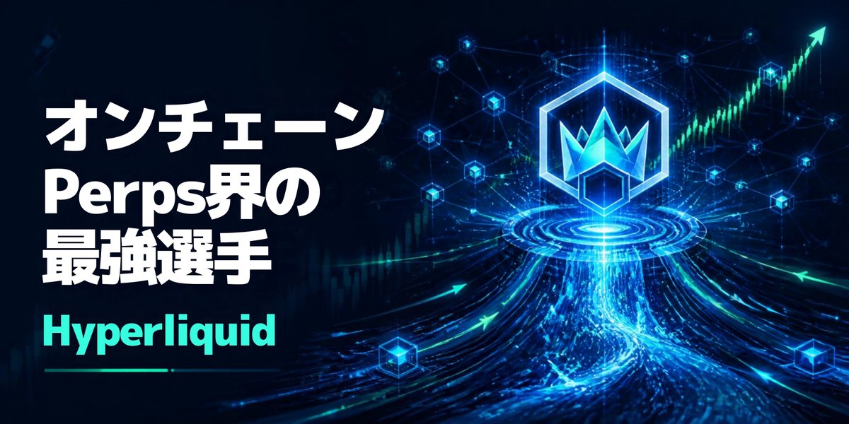yamake3588's tweet photo. 📌オンチェーンPerps界の"最強選手"、Hyperliquidって知ってる？

📊 いま暗号資産の世界で一番アツい取引所の話です。

　Hyperliquidは、ブロックチェーン上で動く「Perps（永
　続先物）」の取引所。

　難しく聞こえますが、要は「中央の会社を介さずに、
　ブロックチェーン上で先物取引ができる場所」です。

　しかもガス代（手数料）なしで注文・取消・決済がで
　きるのが大きな強み💪

🏆 どれくらいスゴイの？数字で見てみる

・預けられている資産（TVL）：約70億ドル超
・直近30日の取引高：約200〜240億ドル。
　これはPerps業界全体の30〜35%以上のシェアで、業界
　No.1になる。
　ことも多いレベル🥇
・手数料収入：30日で数千万ドル規模。
　つまり「オンチェーンで一番使われている先物取引所」
　と言っても過言じゃない状況です。

💰 ネイティブトークン $HYPE も絶好調

　価格は最近$91〜97あたりで推移し、9月23日ごろには
　過去最高値の約$98を記録📈 時価総額はおよそ200億
　ドル規模まで来ています。

🗣️ 投資家・トレーダーの声は？

　全体的にかなりポジティブ😊
　・「圧倒的な使いやすさとスピード」を評価する声が多
　　数。
　・稼いだ収益を買い戻しに回す仕組みが$HYPEを下支
　　えしているとの見方。
　・HIP-3という仕組みで株式やコモディティなど新しい
　　市場にも進出中、これが次の成長のカギとして注目
　　されています🔑

一方で慎重な声も…
・出来高は市場全体のボラティリティに左右されやすい
・アメリカでの本格展開には規制のハードルがある。
・トークンの供給量や評価額に慎重な見方をするトレー
　ダーも。　

📝 まとめ
　Hyperliquidは今、「オンチェーンで最も成功したPerps
　取引所」というポジションを確立しつつあります。
　短期的な値動きはあっても、実際の取引量や収益とい
　った「実力」が評価されていて、中長期的な期待は大
　きいプロジェクトです🌱

※本記事は情報提供を目的としたものであり、投資助言
　ではありません。
　暗号資産は価格変動が大きく、元本を割り込むリスク
　があります。
　投資は必ずご自身の判断と責任において、最新の一次
　情報（DefiLlamaや公式ダッシュボード等）もあわせて
　ご確認のうえ行ってください。