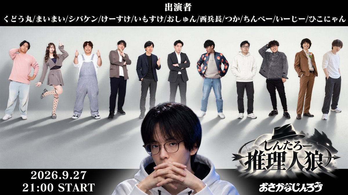 sakana_nona's tweet photo. 本日２１時より #しんたろー推理人狼 開幕

推理者しんたろーに対して、
村人陣営は全力で信じさせる、人狼陣営は全力で騙すをコンセプトに闘っていただきます。
己の人狼力を全力で出して見事勝利させるか、敗北させるか...
結末を見届けよう

※ダーコムさん考案の神人狼のルールをお借りして、名称とルール改変をしております。
変更点：人狼は死亡してもその後の内通参加が可能、遺言時間を１分間に変更