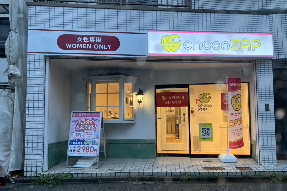 TUGUMIX_B's tweet photo. ＃チョコザップ ＃オープン記念
＃南小岩八丁目店
こじんまりした店舗だけど、出窓が超かわゆい🥰 https://t.co/7KnaPBle9u