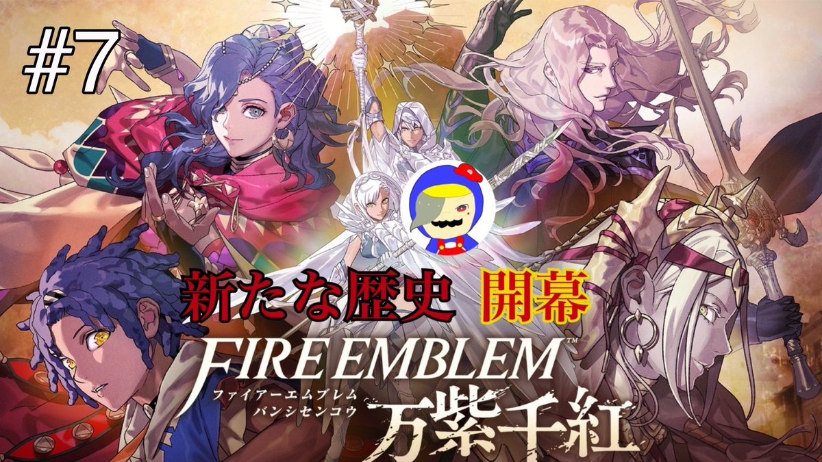 gamer6227's tweet photo. 今日の配信予定
7:00(予定)〜
ファイアーエムブレム万紫千紅

↓チャンネルのリンク
https://t.co/Kbiq7GoJIW https://t.co/jd6yR9vuAM