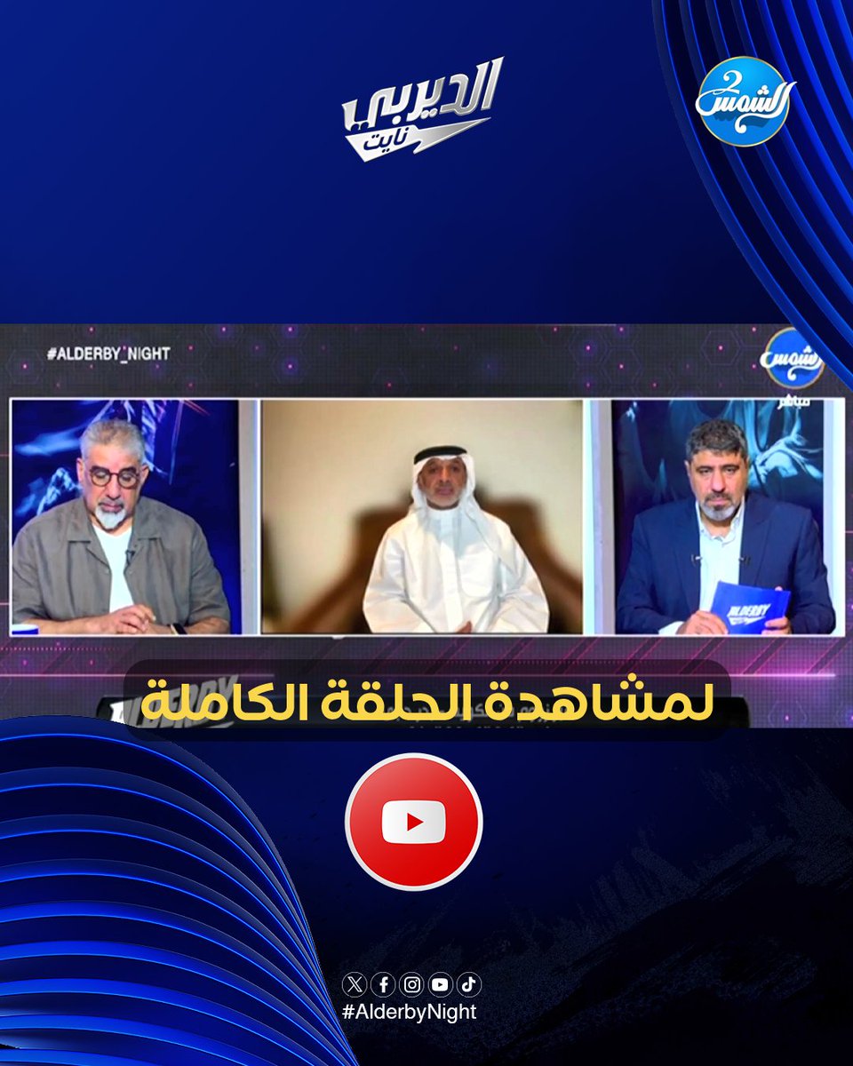 AlderbyNight's tweet photo. حلقة مميزة اليوم من #الديربي_نايت
مع الضيوف..
📷كابتن بدر حجي/  نجم الكرة الكويتية السابق ضيف الزوم من الكويت.
📷دكتور احمد عبدالحميد الحمدان/ مدير التدريب والتطوير السابق باتحاد الكرة الكويتي.
لمشاهدة الحلقة الكاملة مع الإعلامي عبدالعزيز عطية 📷

https://t.co/ojCYblTn9o https://t.co/NG8WFlp5dC