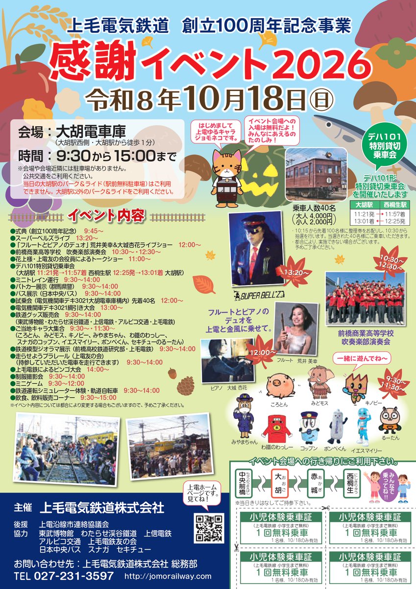 Plus_Otowaclub's tweet photo. 来月10/18（日）9:30~15:00 開催
上毛電気鉄道 創立100周年記念事業
感謝イベント 2026（会場 大胡電車庫）

上毛電鉄は今年5月に設立100周年を迎えました！
当日9:45～創立100周年記念式典が予定されています

#上毛電鉄 #大胡駅 より最寄りの宿泊施設は音羽倶楽部です https://t.co/BPPCaO0X2s