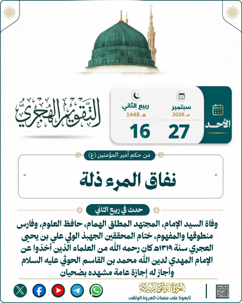 alorwahalwuthqa's tweet photo. 💠 التقويم اليومي مع حكمة وفتوى 💠

📜تقويم يوم الأحد لـ ١٦ ربيع الثاني  ١٤٤٨ هـ

..🏷️ التقويم اليومي مع حكمة وفتوى 

🗓️اليوم : الأحد
🌙 التاريخ: ١٦ ربيع الثاني  ١٤٤٨ هـ
☀️ الموافق: 2026- 9- 27
💡 شرح حكمة أمير المؤمنين: «نفاق المرء ذلة»
أي: نفاق الإنسان يورثه المهانة؛ لأنه يظهر للناس خلاف ما يبطن، فيفقد عزته وكرامته.
.➖➖➖
📝 فقرة فتاوى لـ / السيد العلامة الحجة / محمد بن عبدالله عوض المؤيدي (حفظه الله)
➖️➖️➖️
⬅️سؤال:
هل يصح أذان الظهر وعاد الشمس في كبد السماء ماقد زالت الشمس؟ أفيدونا ليعرف العامة بالصحيح من الغلط وشكرا

⚪️الجواب
لايصح أذان الظهر إلا بعد أن تزول الشمس، وهناك خلاف في يوم الجمعة فقال قوم: إنه يجوز الأذان للجمعة قبل الزوال، والصحيح عندنا أنه لايصح الأذان يوم الجمعة إلا بعد زوال الشمس.
➖➖➖
⬅️سؤال:
الله يحفظك 
أنا مغترب لي سنتين ومتخاصم مع عمي أبو زوجتي وكلما جت أكلمهم مايردوا عليا وقبل الخصام كان المره لازم تضوي بس معي أمور في الغربة معرقلة إذا ضويت خربت أموري في الغربة فهل وجب عليا المضوى أو أريع إلى أن أضبط وضعي مع العلم لي حول السنة مايردوا  عليا فهل أنا آثم؟

⚪️الجواب
نصيحتي للسائل غير فتوى:- 
أنت مفرط ومضيع ومقصر حيث أن مده قطع المكالمة مع زوجتك سنة، وقبل السنة كم المدة قد تكون سنة أو أقل أو أكثر، فغيابك سنتين عن زوجتك أو أقل من سنتين سيكون سبباً لإدخال الضرر عليها وقد تتعرض للفتنة ولاسيما إذا كانت شابة فخذلك رخصة أو استنب في عملك وعد إلى أهلك واعتذر إليهم فقد كبرت اسأءتك، ولاتغب بعد ذلك أكثر من أربعة أشهر لأن الأربعة الأشهر أقصى غاية تتحمل الزوجة فيها الغياب، وبعدها ينفد الصبر ويدخل الضرر والله يعينك ويهديك.
➖➖➖

—
🌐 لقراءة الموضوع على موقع العروة الوثقى الزيدية راجع أول تعليق 👇