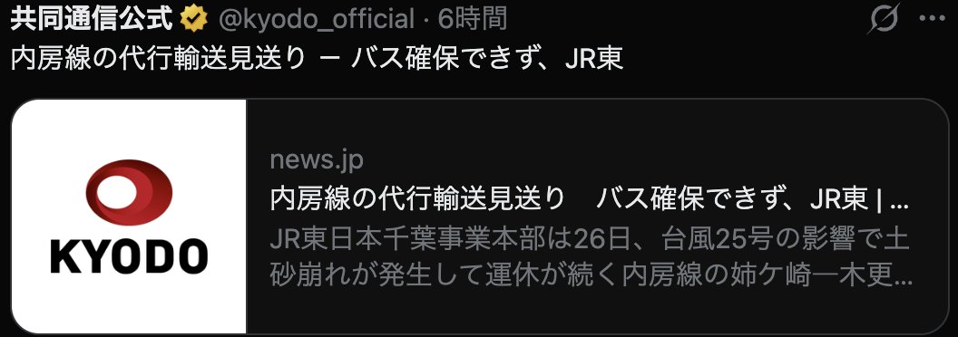 PapalotX's tweet photo. やっぱりこうなったかって感じなんですけど、内房線の代行バス見送りは、「JRが冷たい」とか「企業努力が足りない」って話ではなくて、日本のドライバー不足（2024年問題）が本格的に牙を剥き始めたということなんですよ。
かつてであれば、緊急事態には高額な手配料を払ってバス会社に無理を言い、全国から観光バスとドライバーをかき集めることができました。しかしバス会社自体が日々の路線維持で一杯一杯ですから、予算があっても運転手が物理的に存在しないという限界に達しています。

今回浮き彫りになったのは、鉄道が止まった時のセーフティネットすら機能しなくなっているという現実です。
災害時に代行バス数十台すら調達できないほど、日本の現場労働力はギリギリまで削り削られているという現実を直視し、労働環境の改善やインフラ維持のあり方を議論することこそが本当の問題提起だと思うんですよね。