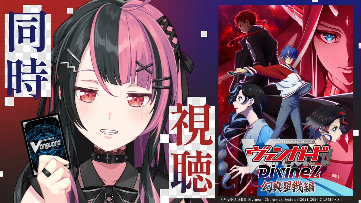 yuno_yumemita's tweet photo. 〈配信のおしらせ〉
9/27 7:00～ #ヴァンガード 同時視聴

おはよー！
今日は「カードファイト!! ヴァンガード Divinez 幻真星戦編」を同時視聴！

来月劇場先行公開の運命星戦編に向けて、Dシリーズおさらいしようね✌️ https://t.co/vqtQWUiYbA