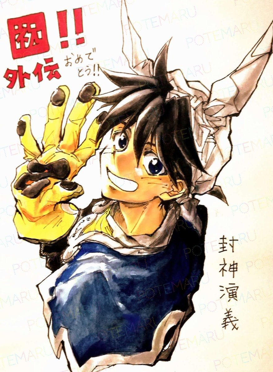 potemaru2021's tweet photo. 待たせたのう！！
ってかんじで太公望貼らせてもらおうか
(これはヤンジャンに外伝きた時うれしくて描いたの) https://t.co/EYvx0ByB5B