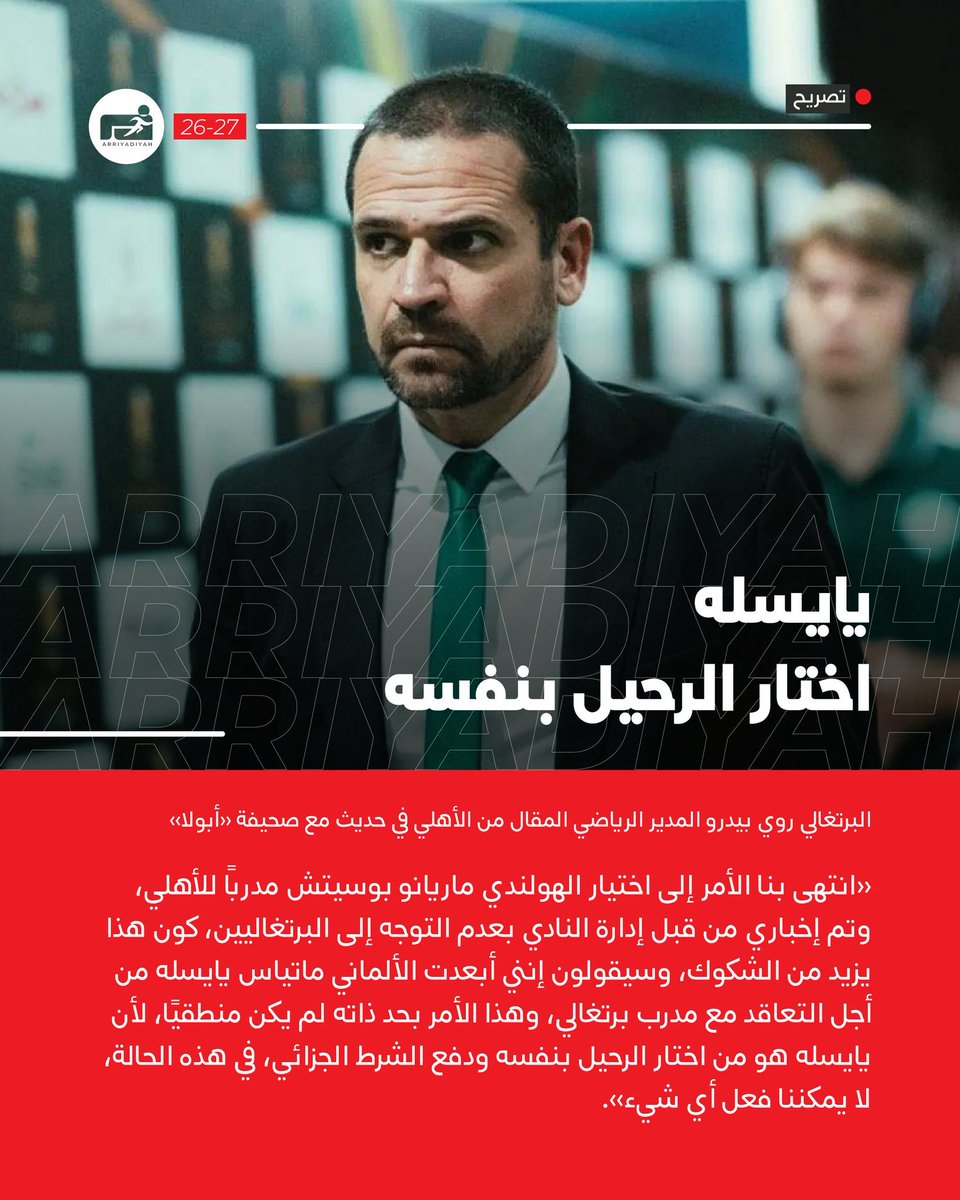 itti_aziz_itti's tweet photo. تصريح روي بيدرو ينسف مسرحيات بعض المساحات الاهلاوية وشماعة "الاستهداف":

يايسله هو من اختار الرحيل ودفع الشرط الجزائي بيده، والإدارة هي من حددت جنسية المدرب القادم!  
كفى توجيهاً للاتهامات لمسؤولي الرياضة والصندوق، فالقرارات كانت أهلاوية بحتة من البداية للنهاية.  #الأهلي https://t.co/JXdiD8QbU7