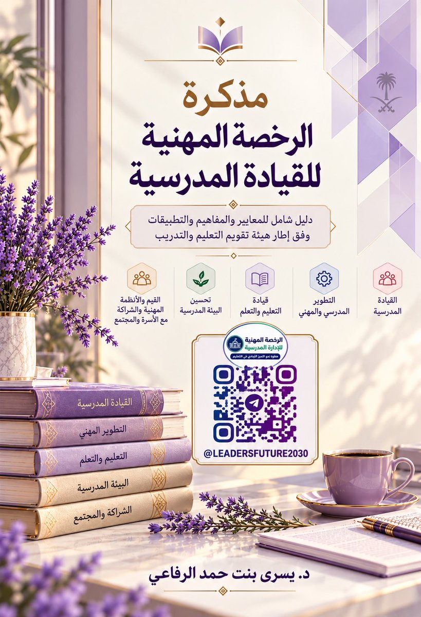 lavender_26_6's tweet photo. مذكرة مجانية متواضعة لاختبار #الرخصة_المهنية_للقيادة_المدرسية 
أرجو أن أكون قد وُفِّقت في تقديم محتوى الرخصة المهنية للقيادة المدرسية بصورة ميسّرة، تجمع بين فهم المعايير ومؤشراتها، واستيعاب المفاهيم، والقدرة على توظيفها في المواقف والأسئلة التطبيقية
وما هذا العمل إلا جهد المقلّ؛ فإن أصبت فمن توفيق الله وفضله، وإن كان فيه نقص أو زلل، فتجاوزوا عنه، فالكمال لله وحده
وأسأل الله أن يبارك في هذا الجهد، وأن ينفع به، وأن يكتب لكل من قرأه وتعلّم منه التوفيق والسداد، واجتياز الاختبار بأعلى الدرجات، وأن يجعل علمنا وعملنا أثرًا ممتدًا في مدارسنا وطلابنا ومجتمعنا
وفقكم الله، وكتب لكم من النجاح أجمله، ومن التوفيق أوفره.
🪻لاتنسوني ووالديّ وأسرتي من الدعاء 🤲🏻
د. يسرى 🪻
رابط المذكرة 

https://t.co/IO3Wn8xIvG

👇🏻