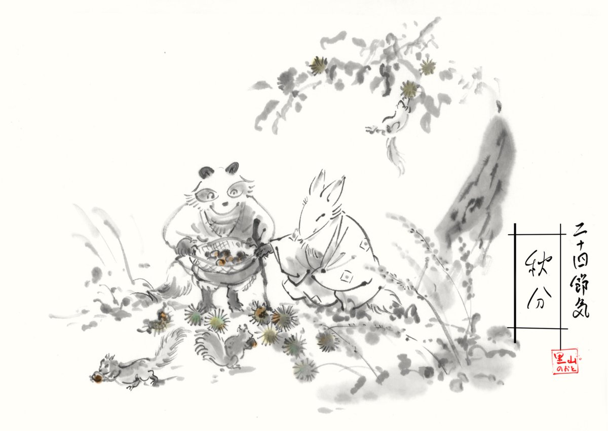 satoyamanote's tweet photo. #二十四節気「秋分ーしゅうぶんー」
昼と夜の長さがほぼ同じになる季節です。
先日、栗が実って落ちて、リスが拾いに来ているのを見かけました🌰ちょっと山のほうに行くと、サラシナショウマやピンクのミズヒキの花も咲いていてすっかり秋の雰囲気ですね。 https://t.co/3liCHMGvPE