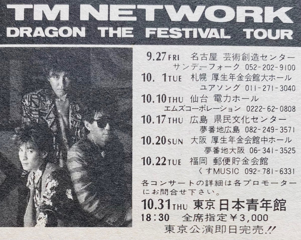 Limited_Night_'s tweet photo. 【今日は何の日】

TM NETWORK
DRAGON THE FESTIVAL TOUR
初日①
名古屋市芸術創造センター
（1985年9月27日） https://t.co/00UD1Q07hh