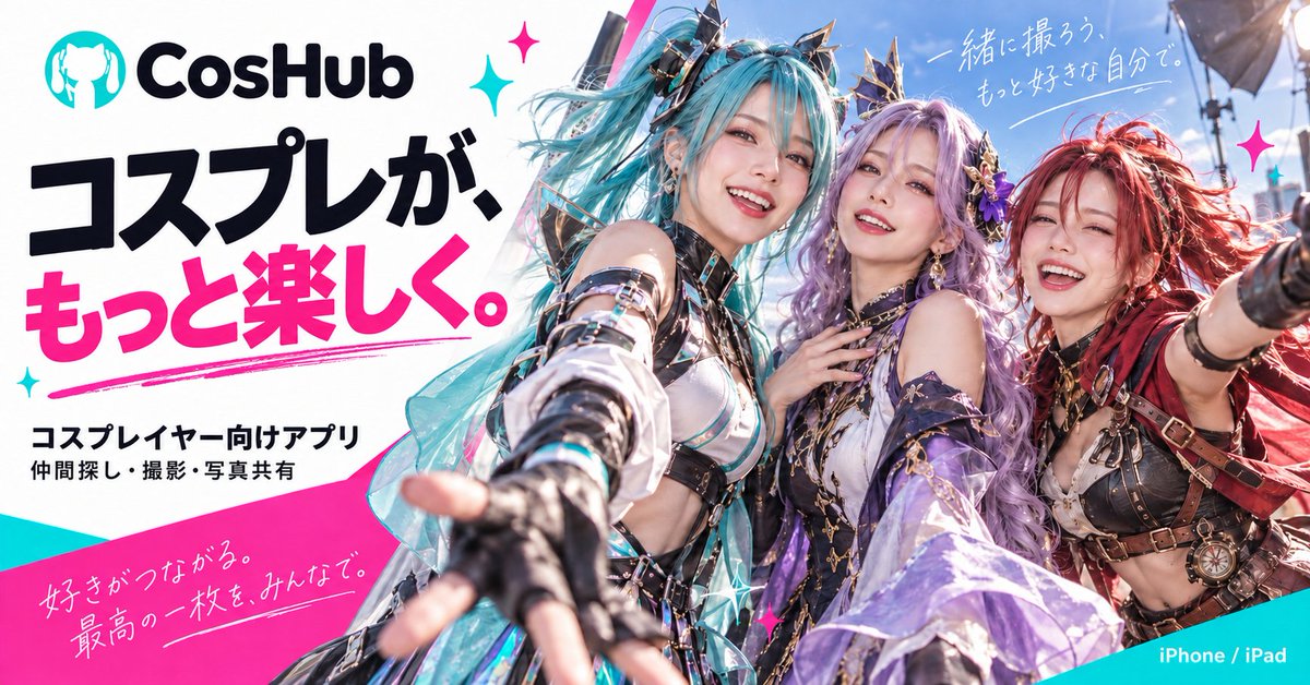 Coshubofficial's tweet photo. コスプレイヤー向け便利アプリ
合わせ募集、ファイル共有、入稿変換等