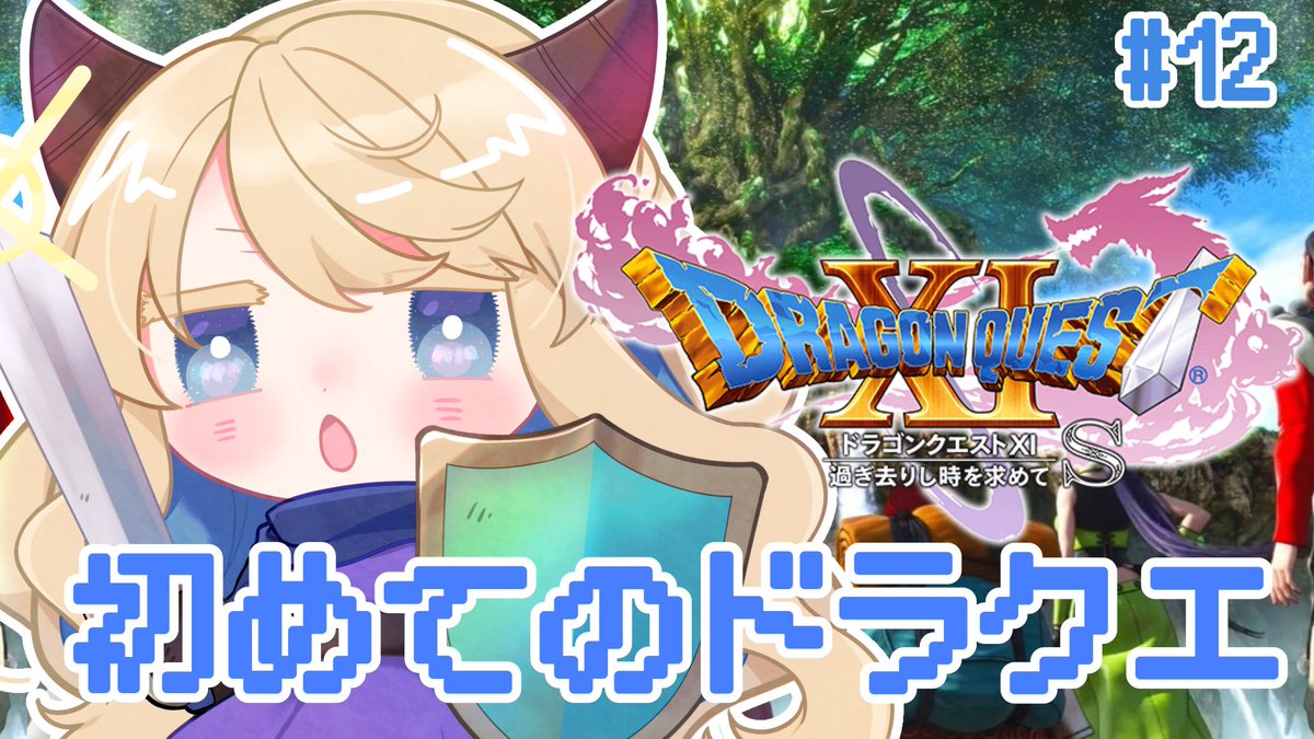 mumano_ririmu's tweet photo. 【 個人Vtuber 】またみんなと旅立てることを信じて…🎀完全初見でドラクエ11sの世界へ！# 12【ドラゴンクエストXI 過ぎ去りし時を求め... https://t.co/8IYfYF7n39 @YouTubeより 

お待ちかねのドラクエ11🎀
おはよう言いに来てね～！

#むまにむちゅー #ドラクエ11 #おはようVtuber https://t.co/G7CLhU8Lwm