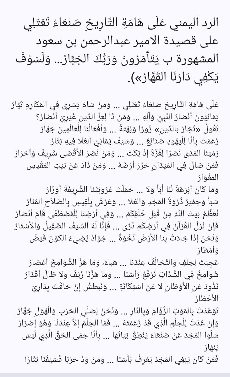ayman_antr's tweet photo. القصيدة اليمنية على هامة التاريخ صنعاء تعتلي
  ردآ على ماجاء في قصيدة الأمير عبدالرحمن بن مساعد ال سعود الموضحة في الفديو والمشهورة بأسم يتأمرون وربك الجبارو
اريد مشاركة يا أحرار يصل الرد الي إذن #الأمير_عبدالرحمن_بن_مساعد_ال_سعود https://t.co/PnEygalA8l