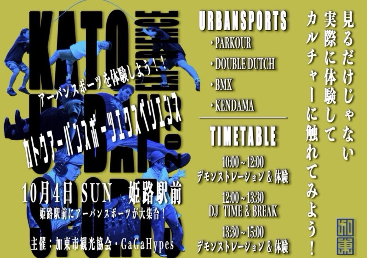kato_tribune's tweet photo. https://t.co/TQ4suAqL7m

10/4（日）
📍姫路駅前

アーバンスポーツを体験しよう😎💫 https://t.co/Dx8NAwAAFm