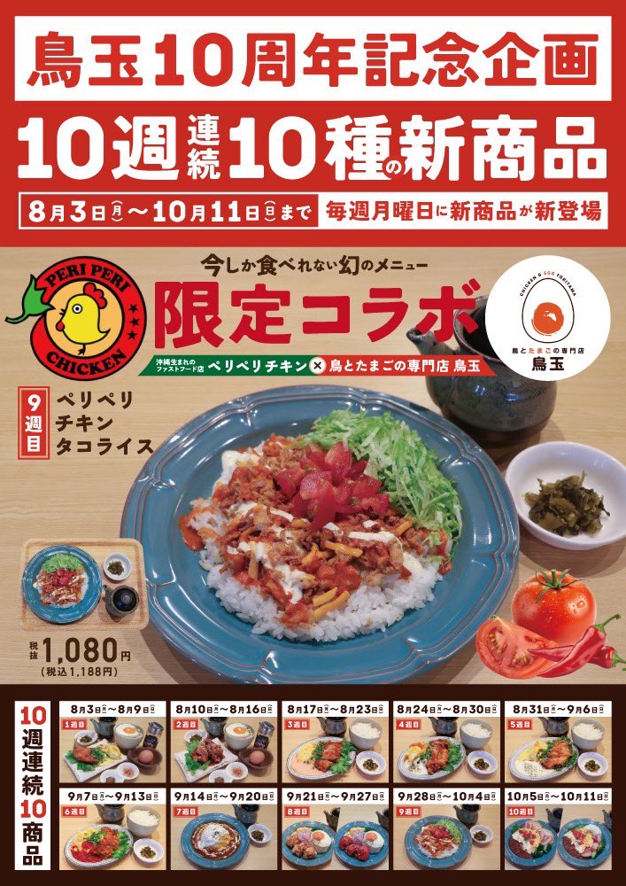 mitanocreatePR's tweet photo. 鳥玉10周年として
毎週月曜日に新しい商品をリリースする
10週連続新商品企画！

第9弾は明日、9月28日（月）から
「ペリペリチキンスパイスタコライス」！

沖縄中部地区で特に有名な
「ペリペリチキン」さんとのコラボ商品！

続く↓ https://t.co/C8QprtLZ3p