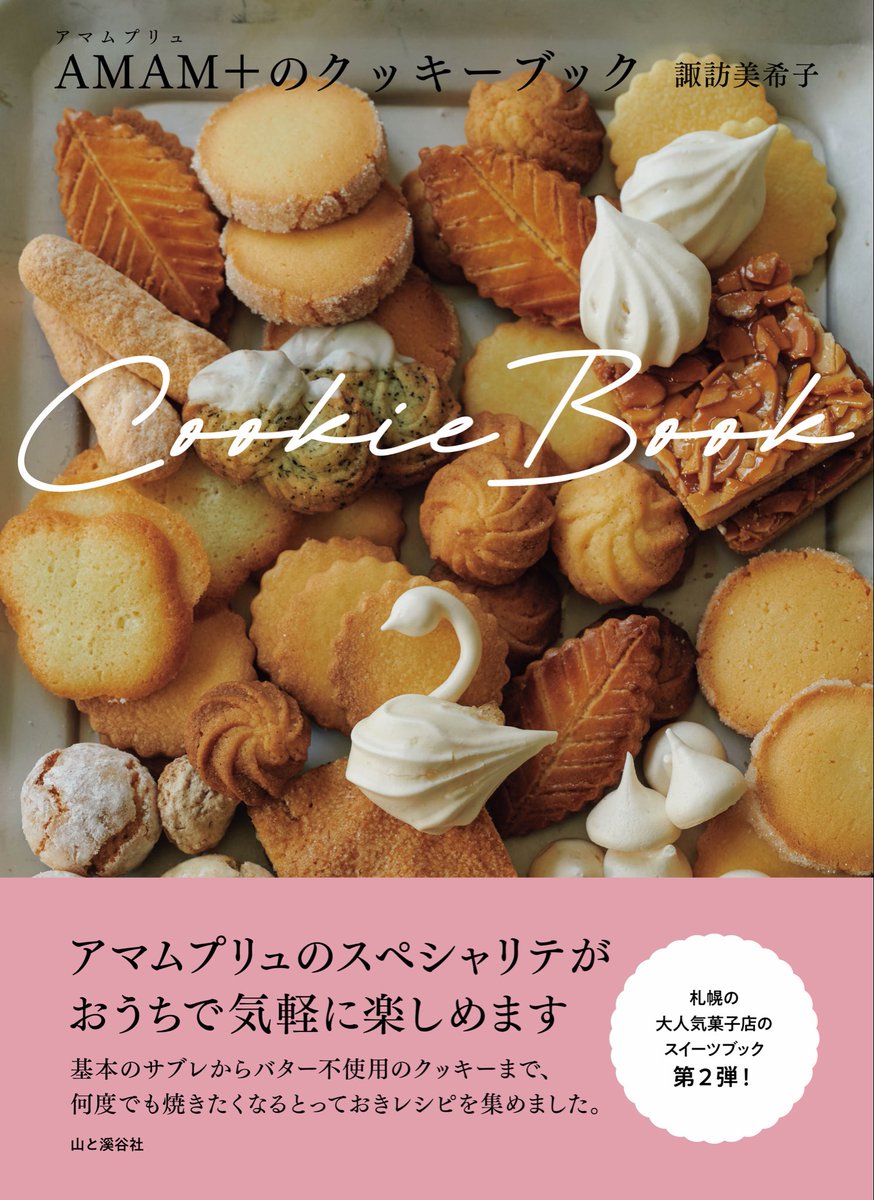 AMAMPLUS's tweet photo. アマムプリュのクッキーブック
11/10に出版します🍪
吹き寄せみたいで可愛い表紙！ https://t.co/6BxpzPrIHo
