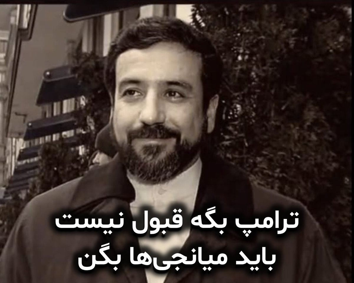 raminfallahh's tweet photo. #فوری 
عراقچی گفت: ردیه ترامپ رو دیدیم اما باید واسطه‌ها به ما ابلاغ کنند. عباس داری چیکار می‌کنی، من دچار شرم نیابتی شدم

وقتی ترامپ در یک موضع‌گیریِ علنی و مستقیم، پیشنهادِتان را رد کرده اینکه بگویید «هنوز از واسطه‌ها چیزی به ما ابلاغ نشده»، اوجِ استیصالِ دیپلماتیک است. این رفتار نشان می‌دهد دیگر توانِ مواجههٔ مستقیم با واقعیت را ندارید 

بدنه ایدئولوژیک‌تان حالا می‌بیند که دیپلمات‌های رژیم‌شان پس از شنیدنِ «نه» بزرگ از سوی ترامپ، به جای حفظِ ظاهر، حتی حاضر نیستند ردِ پیشنهادشان را بپذیرند و همچنان چشم‌انتظارِ پیامی از سوی واسطه‌ها نشسته‌اند.

دستگاه دیپلماسی شما به مرحلهٔ انکارِ واقعیت روی زمین رسیده است.

به پایان سلام کنید!

#جاویدشاه