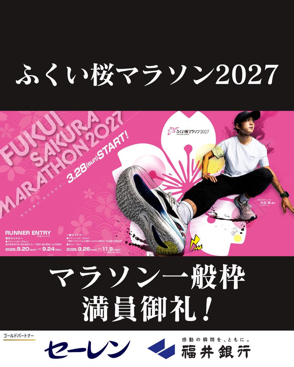 FUKUI_marathon's tweet photo. ＼🌸マラソン一般枠・満員御礼🌸／ 
 
「ふくい桜マラソン2027」のマラソン(42.195km)一般枠が満員御礼となりました✨✨
 
定員9,100人が、募集開始からわずか半日という驚きのスピード💦 
たくさんのお申込み、本当にありがとうございます！ 
 
その他の種目・枠も先着順！
https://t.co/K9Tm1Whxcx https://t.co/2UYfe3GjWy