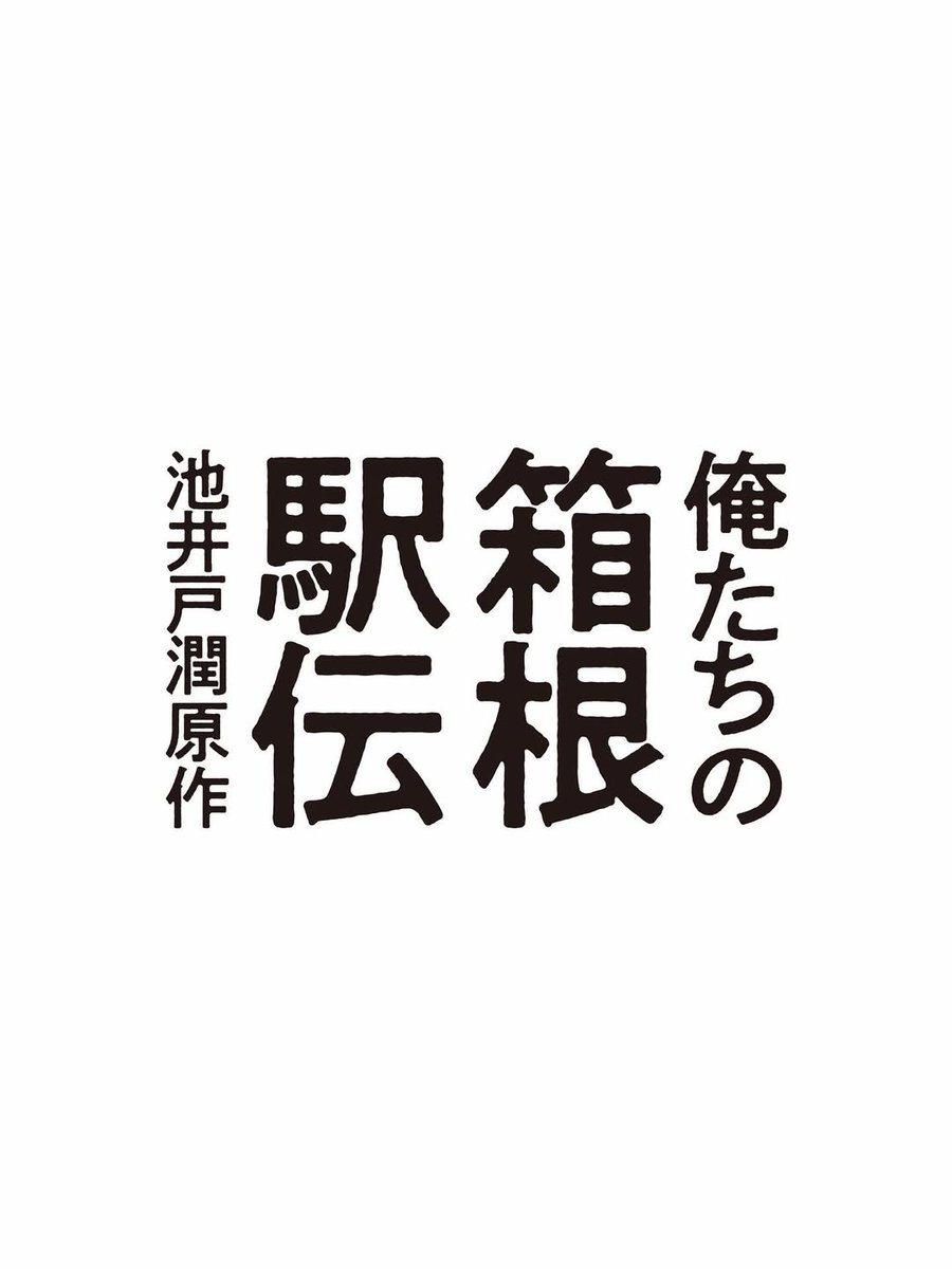 lucas_0896's tweet photo. 日本テレビ系連続ドラマ

池井戸潤先生原作『俺たちの箱根駅伝』
前島友介役で出演します。
箱根駅伝への思いを全力で伝えていきます。
2026年秋を楽しみにしてください！ https://t.co/v676Ulnxpq